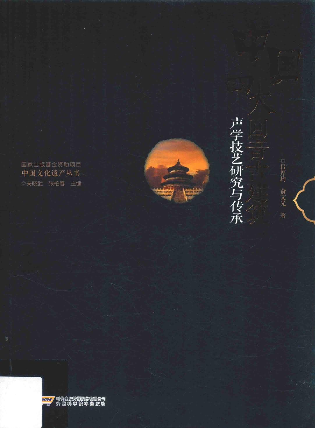 中国四大回音古建筑声学技艺研究与传承.pdf