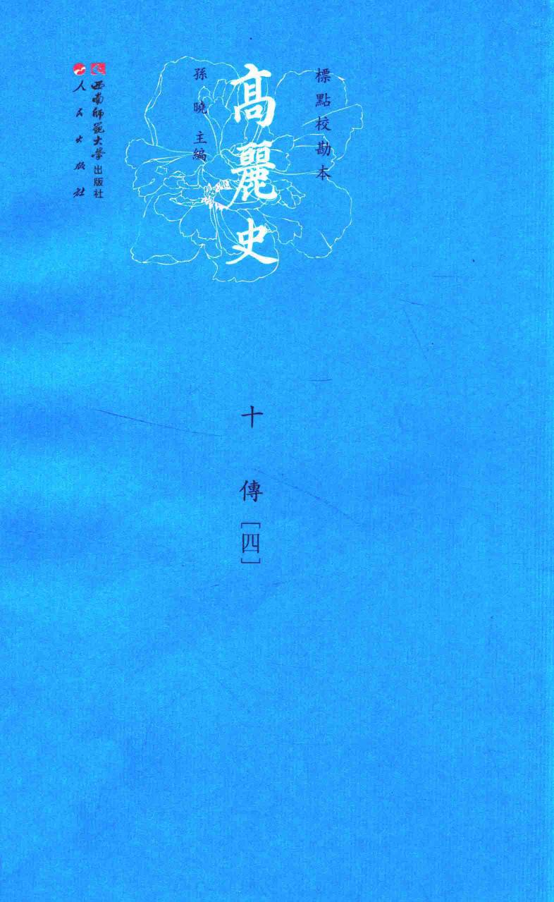 高丽史 10 传 4