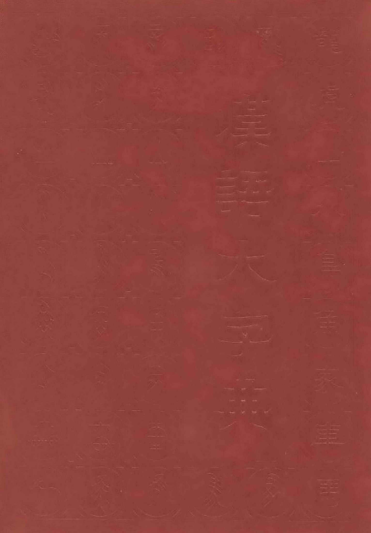 汉语大字典 第2卷