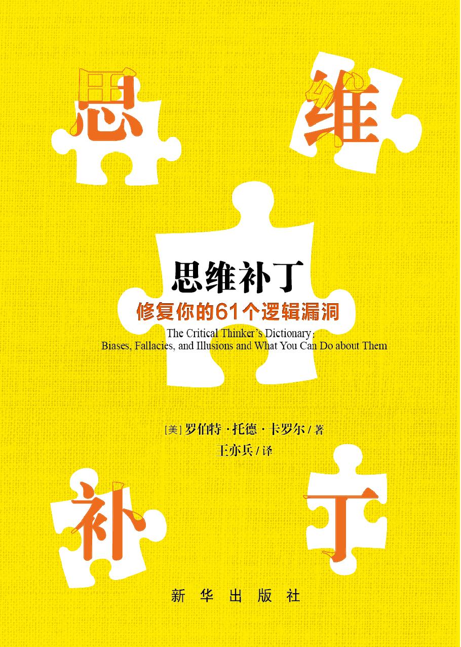思维补丁：修复你的61个逻辑漏洞 [美] 罗伯特