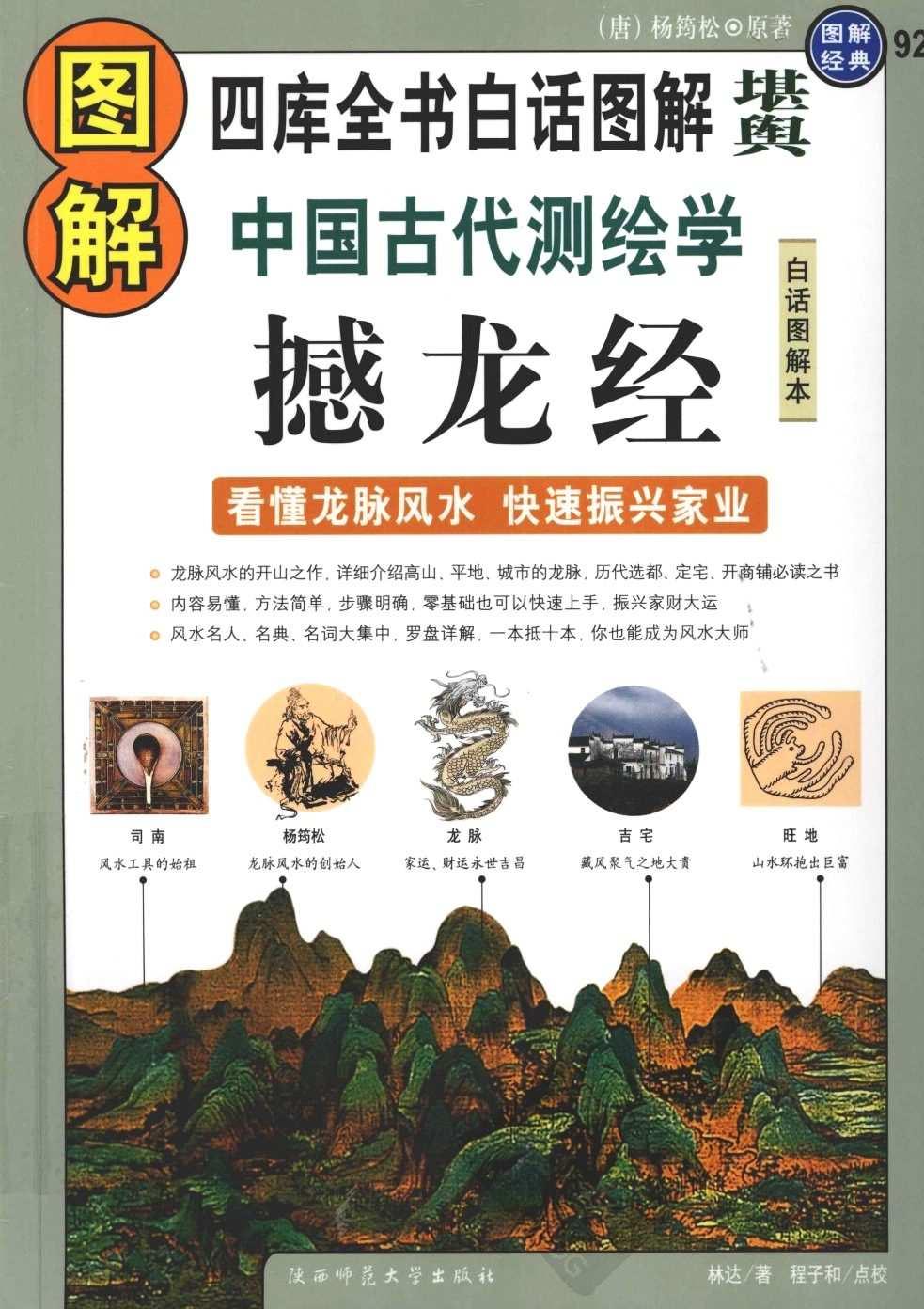 图解中国古代测绘学 撼龙经-扫描版