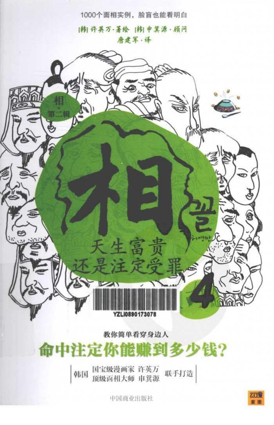 相 4 天生富贵还是注定受罪 全彩扫描版