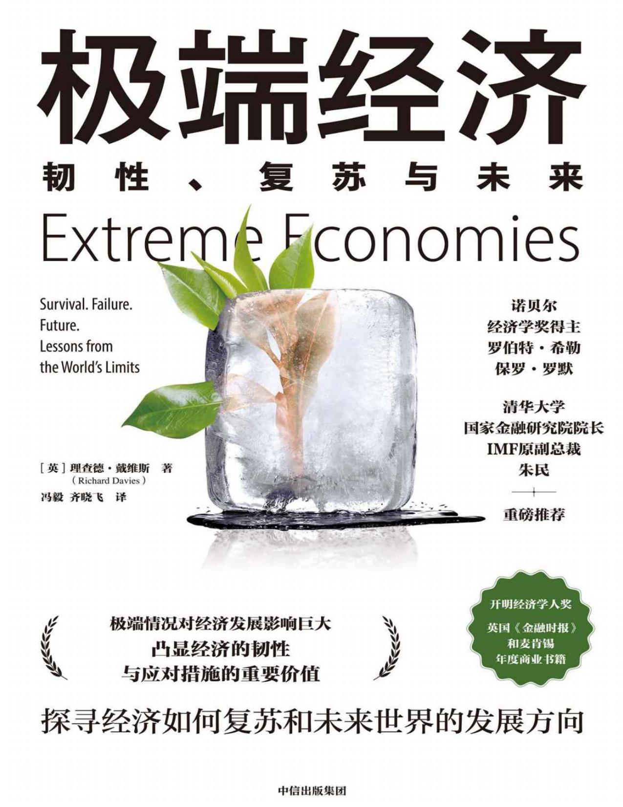 极端经济：韧性、复苏与未来（作者实地走访世界上9个极端经济体，探寻身处极端环境时，经济如何复苏和反弹，以及如何应对老龄化、不平等、高科技这些未来世界发展趋势。）
