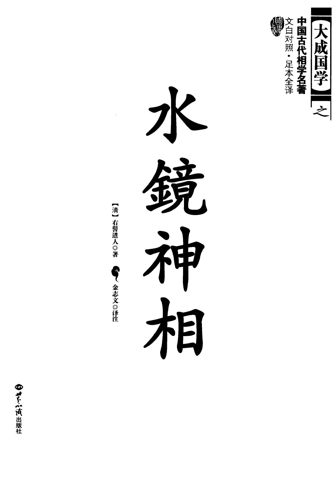 水镜神相 文白对照 足本全译