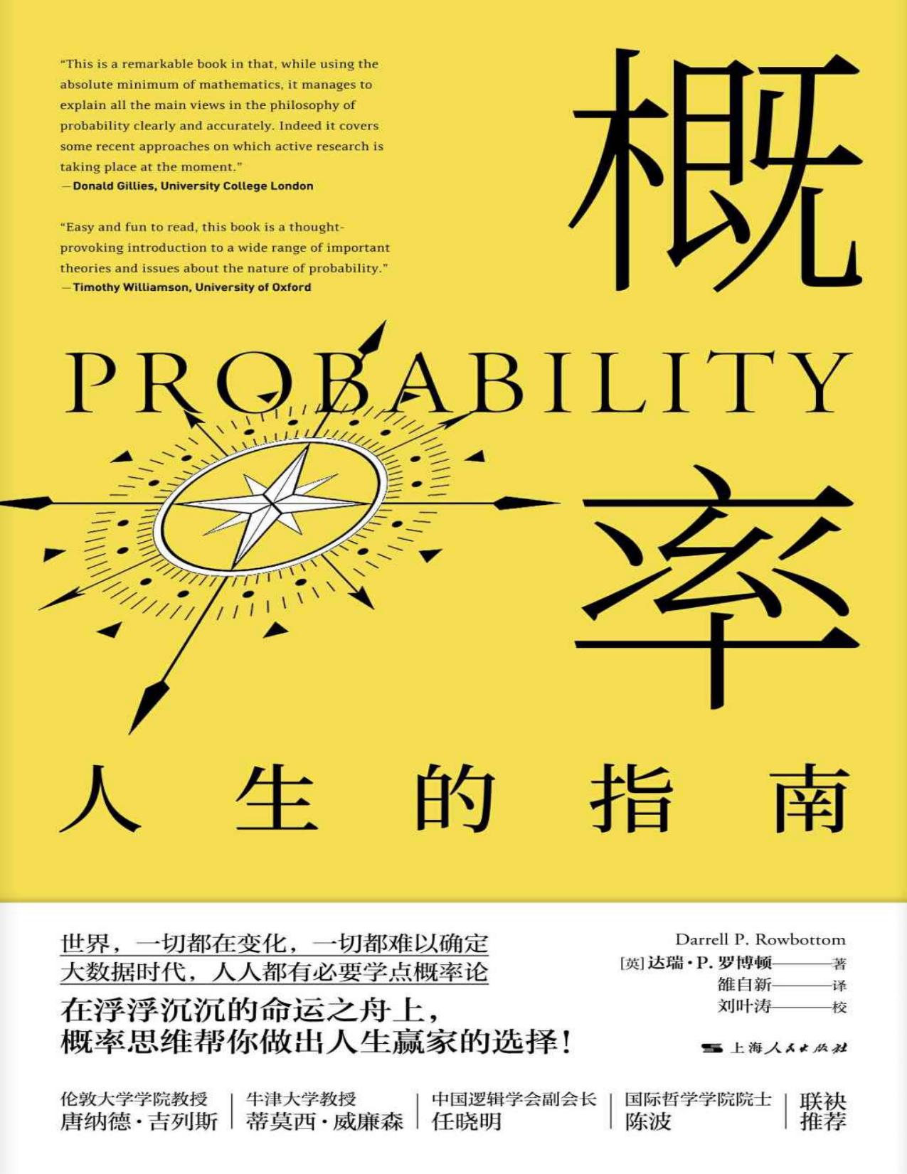 概率:人生的指南（普及概率知识%培养概率思维%人生正确决策必读书） (密涅瓦品牌书系)