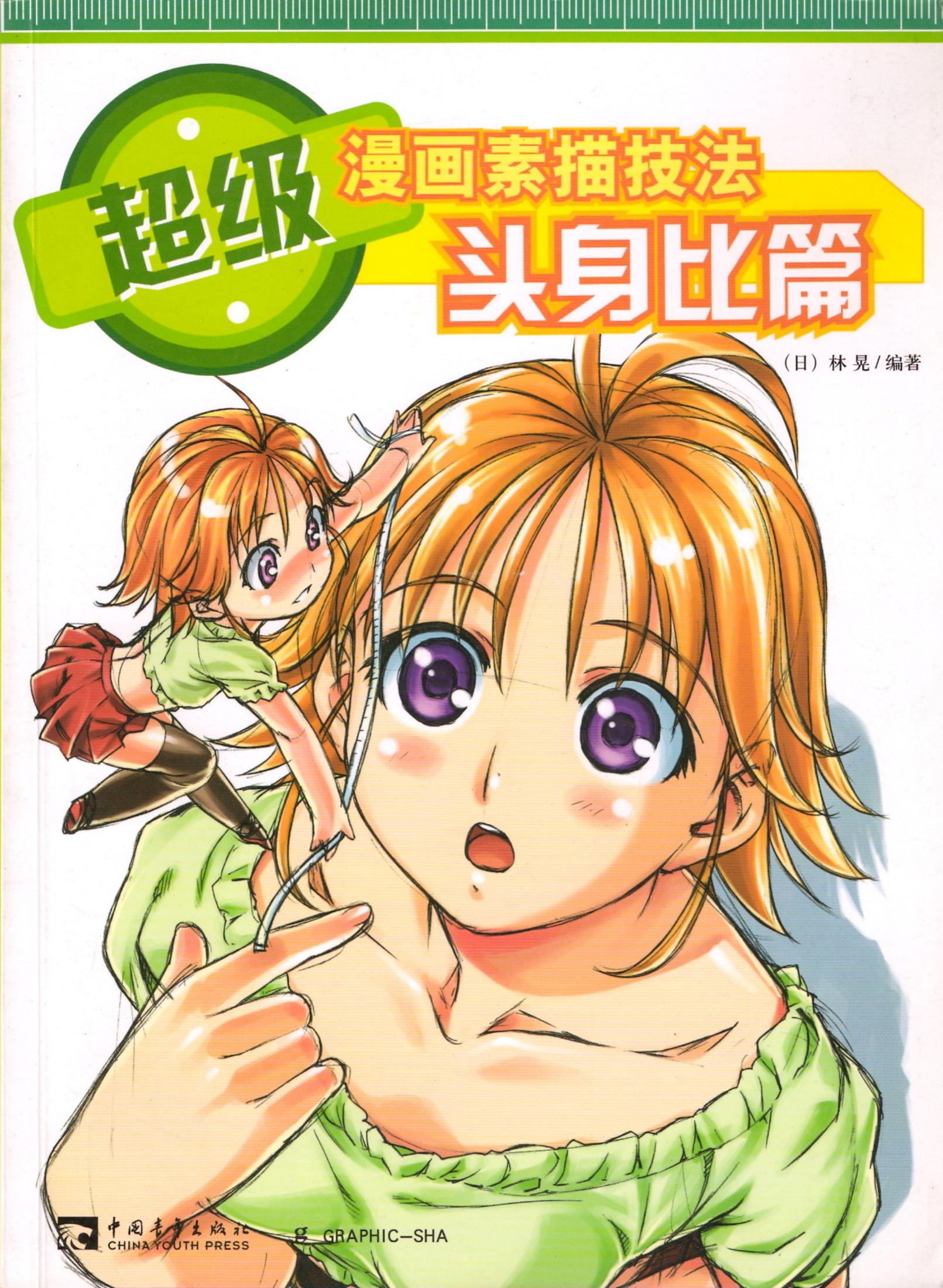 超级漫画素描技法—头身比篇