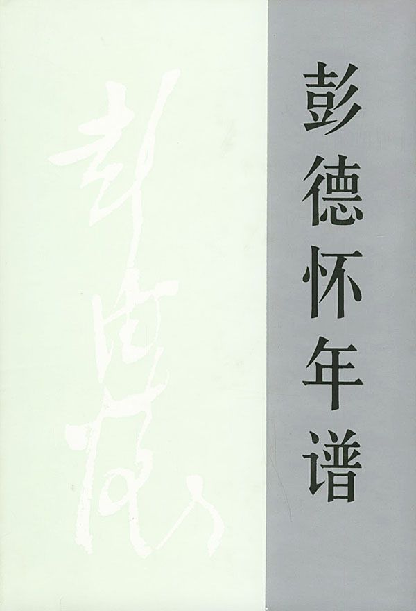 彭德怀年谱
