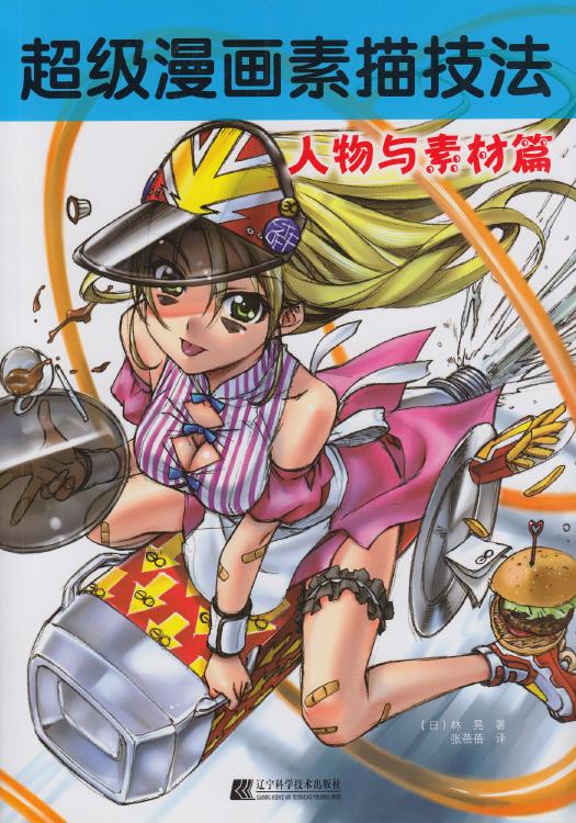 超级漫画素描技法 人物与素材篇