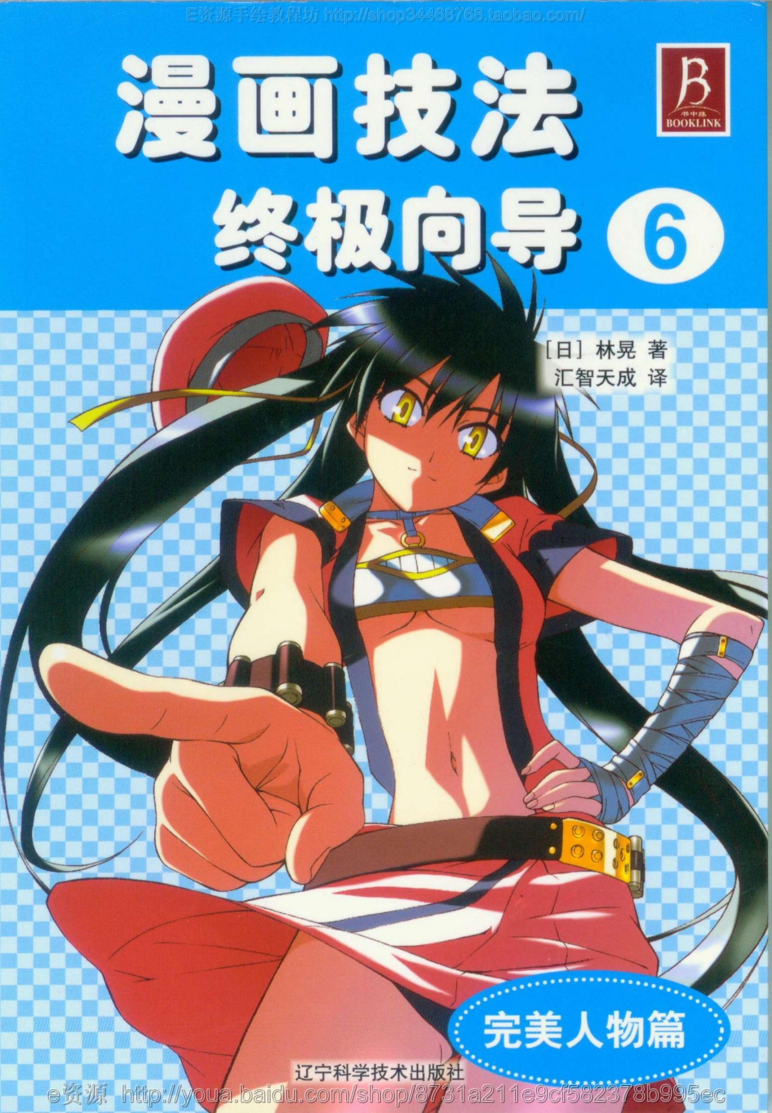 漫画技法终极指导06：完美人物篇