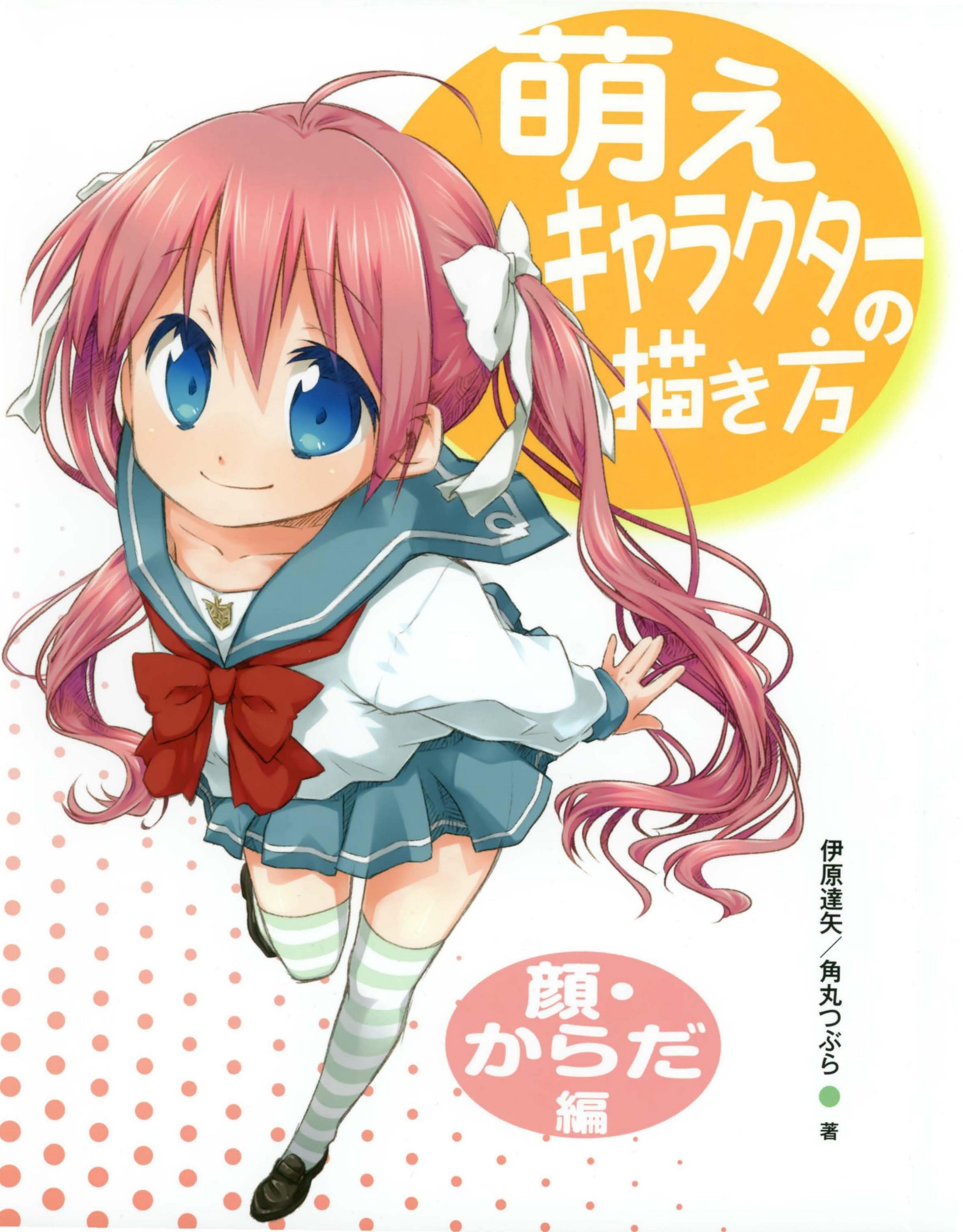 萌えキャラクターの描き方