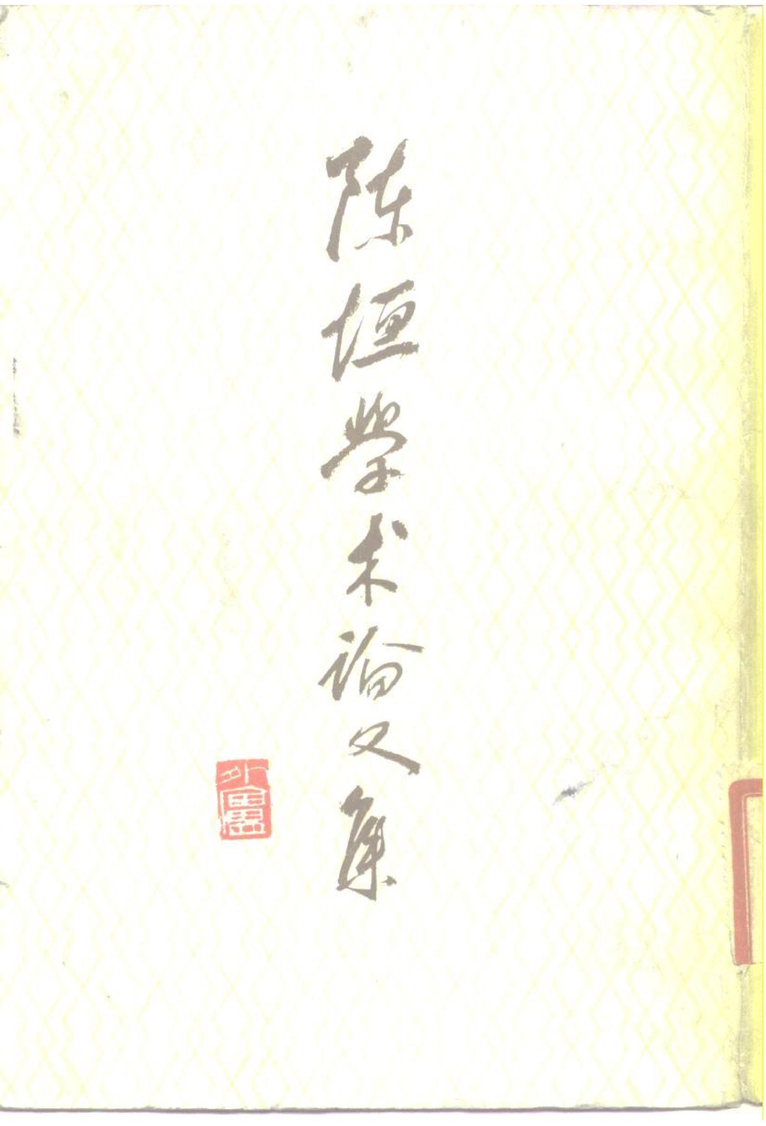 陈垣学术论文集.第2集