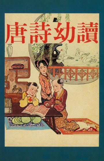 《唐诗幼读》