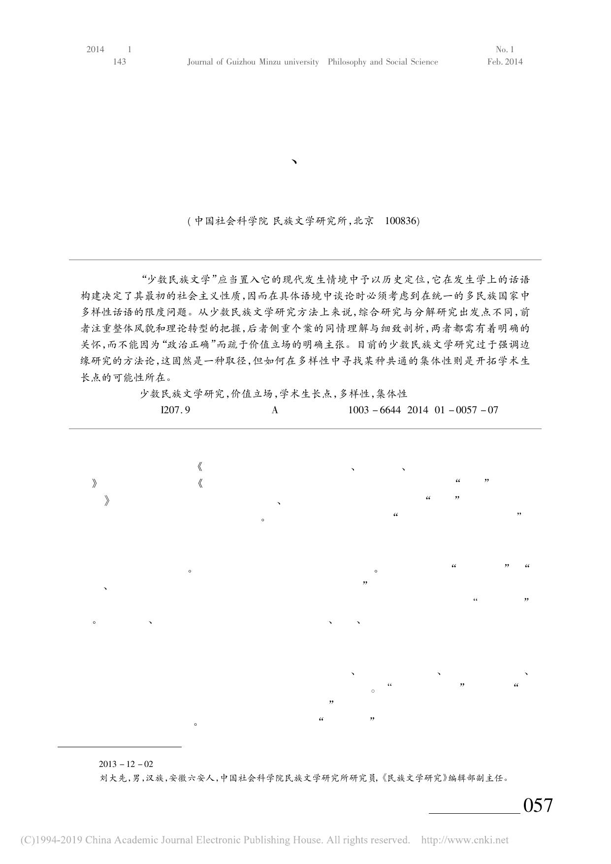 民族文学研究的方法 立场和理论命题的生产