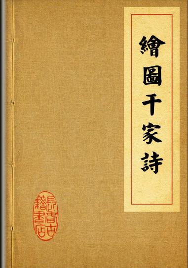 绘图千家诗