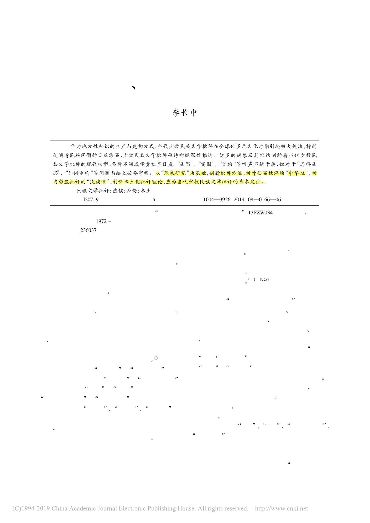 当代少数民族文学批评 病象 症结与原创性焦虑