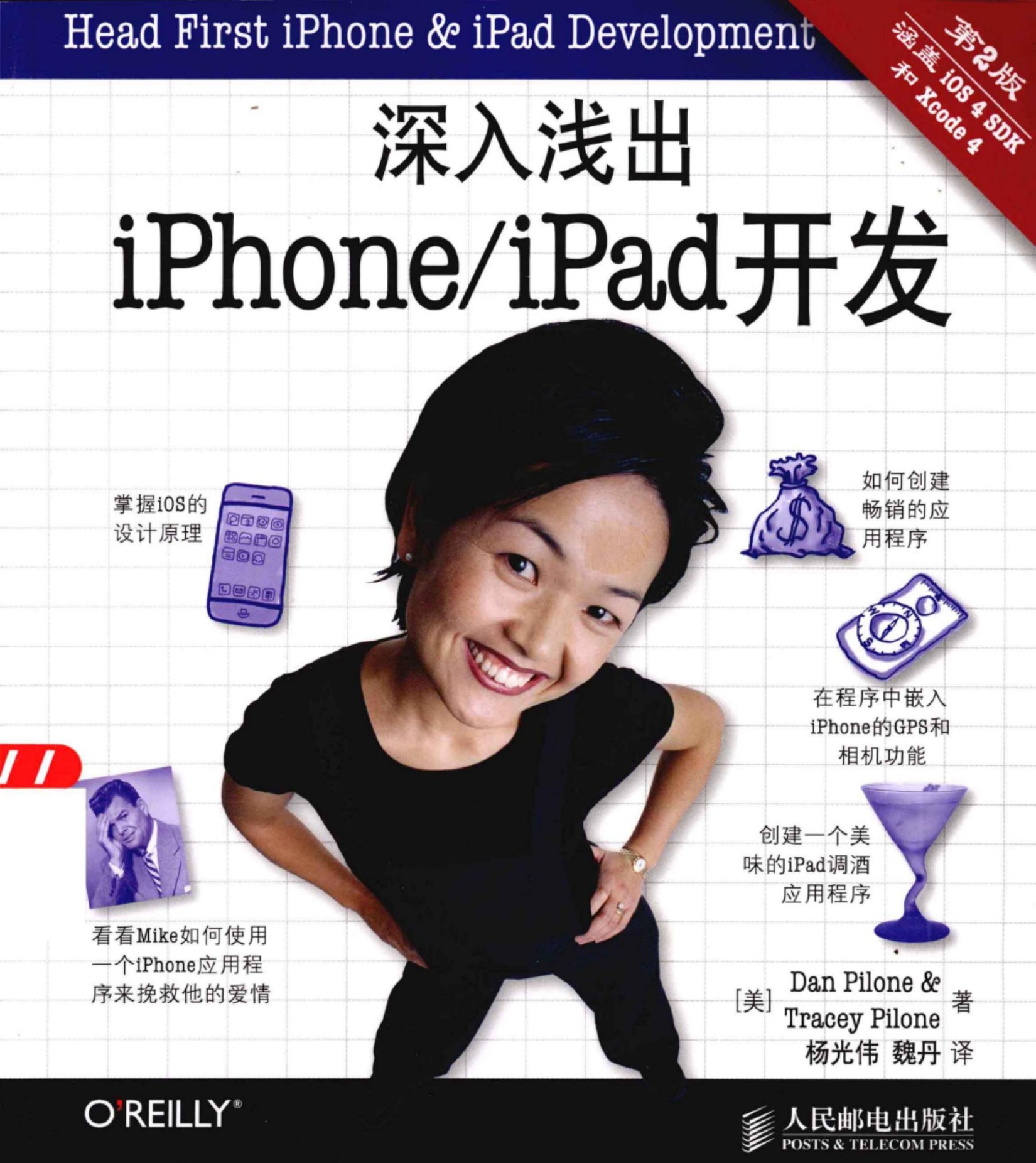 深入浅出iPhone／iPad开发