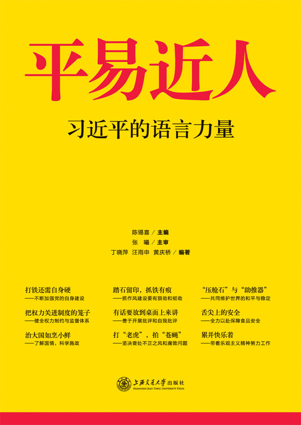 平易近人——习近平的语言力量