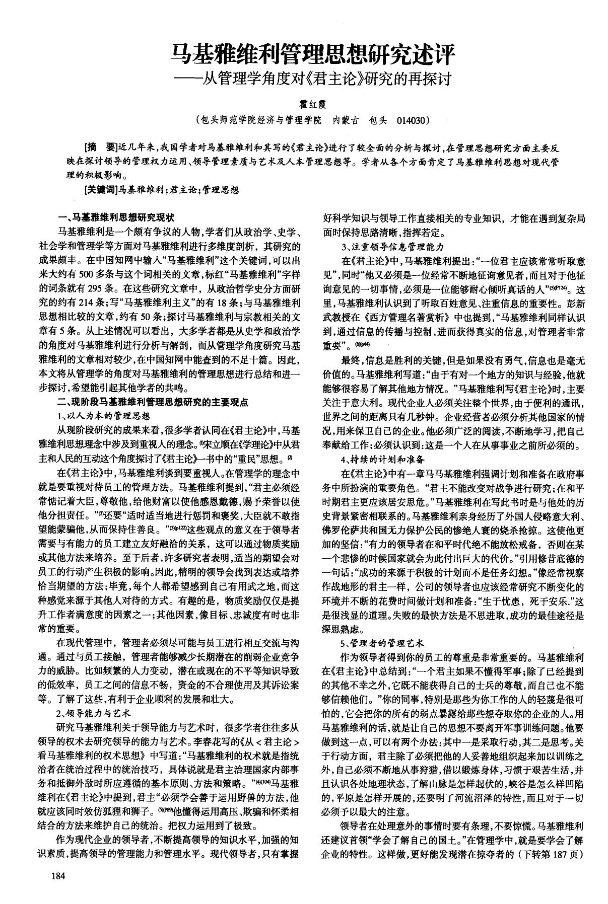 马基雅维利管理思想研究述评——从管理学角度对《君主论》研究的再探讨