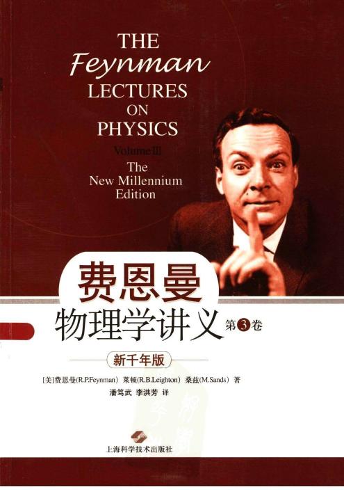 《费恩曼物理学讲义新千年版(第三卷)》