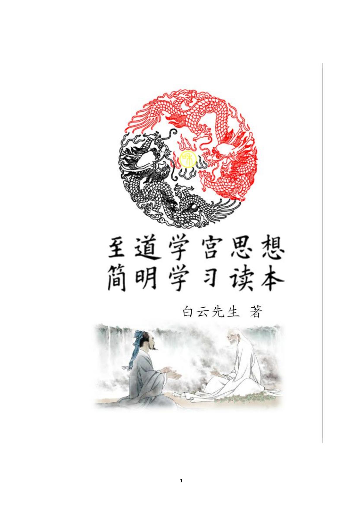 至道学宫思想简明学习读本