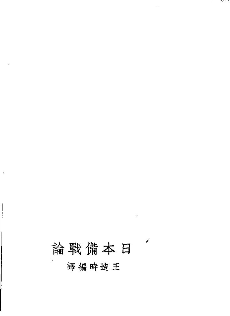 日本备战论