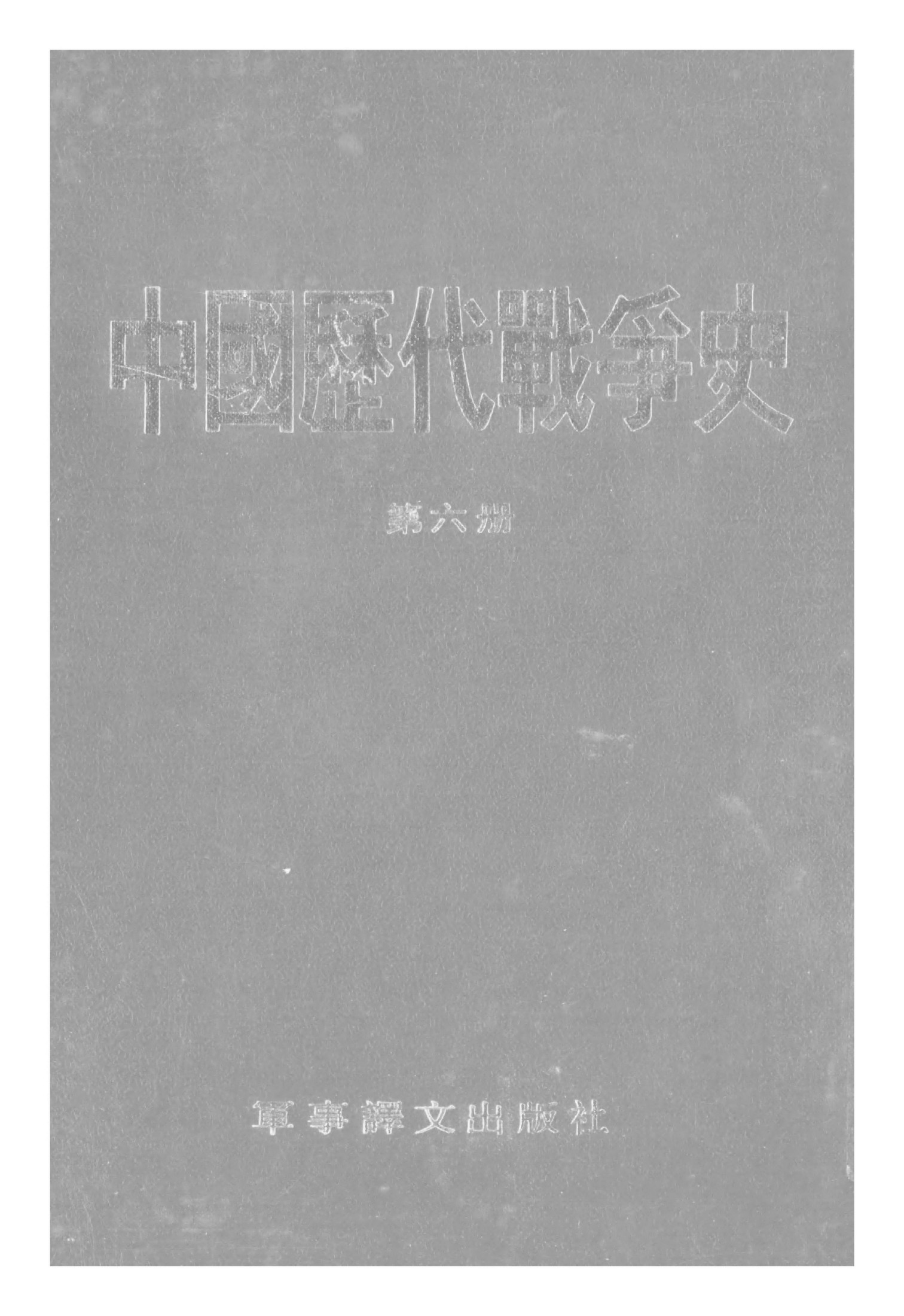 中国历代战争史·第06册