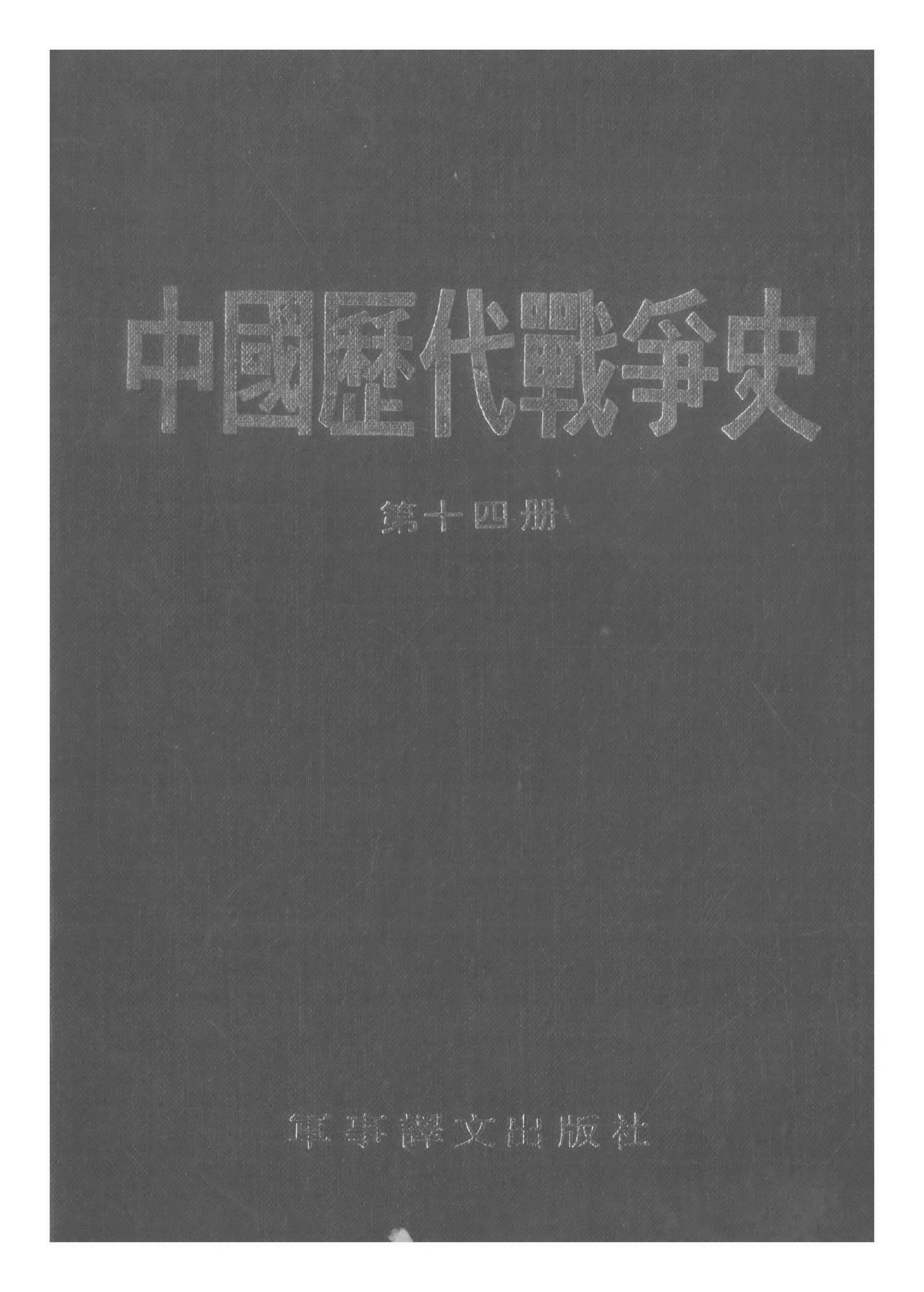中国历代战争史·第14册