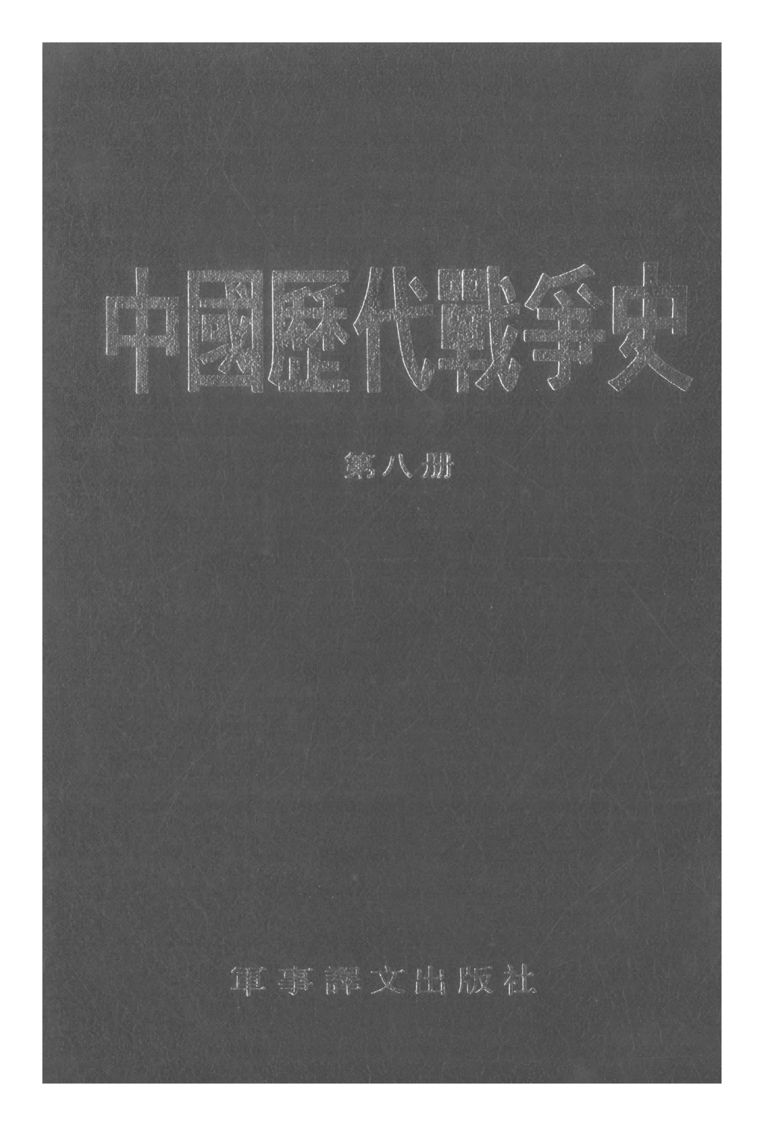 中国历代战争史·第08册