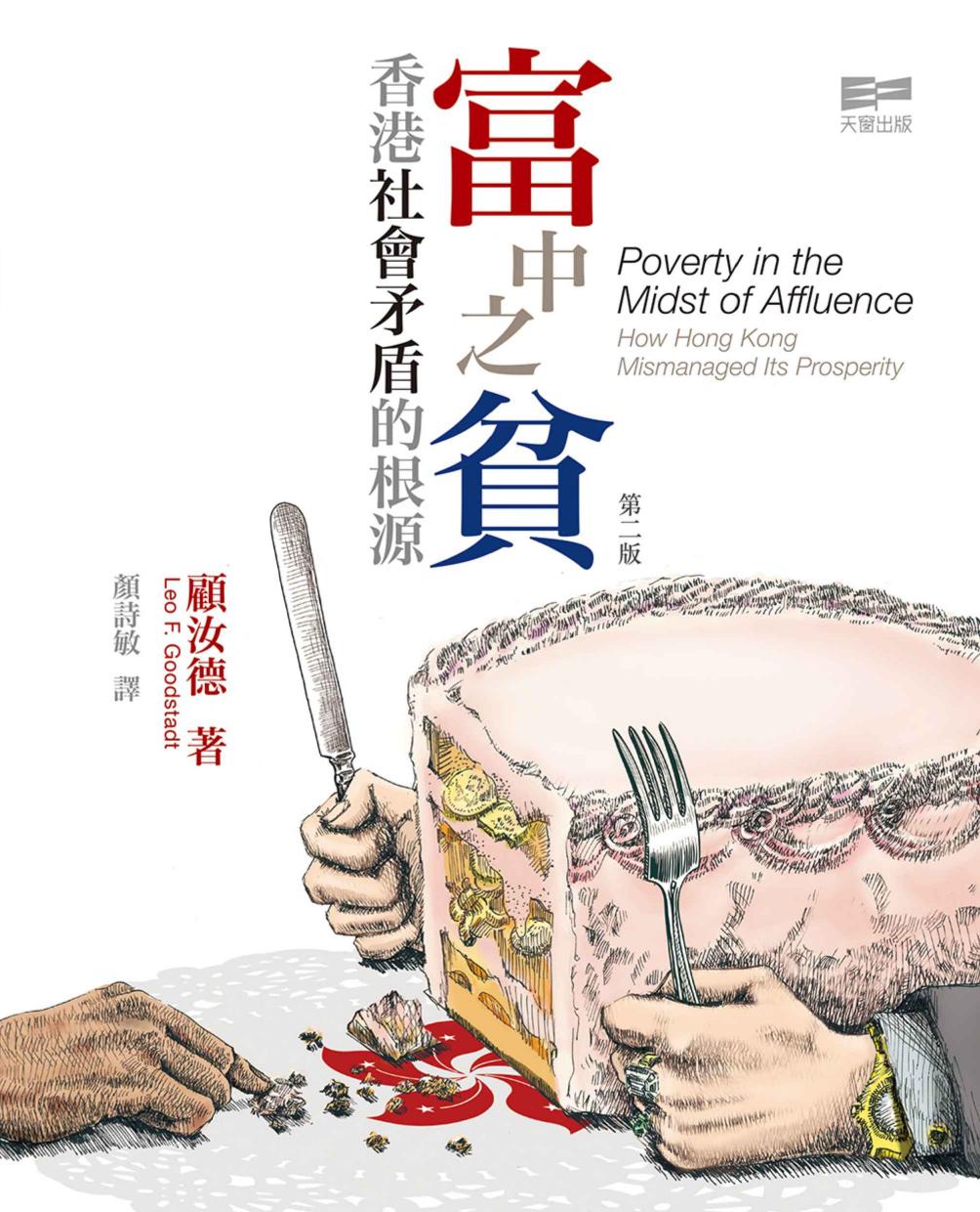 富中之貧：香港社會矛盾的根源