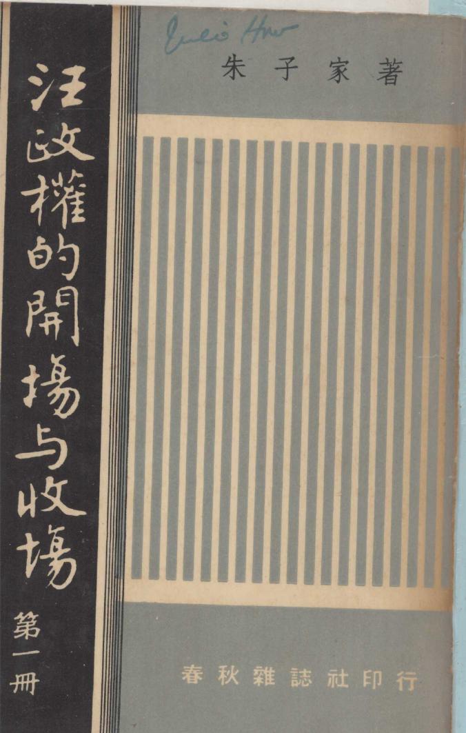 汪政權的開場與收場 全本