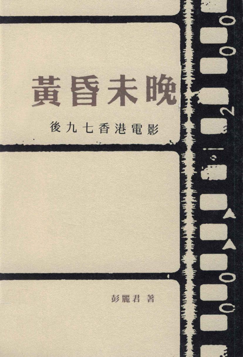 黄昏未晚 后九七香港电影