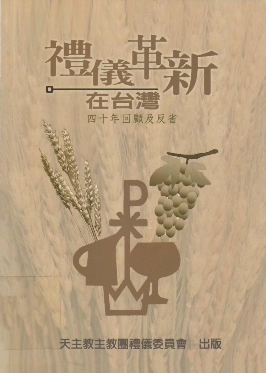 禮儀革新在台灣