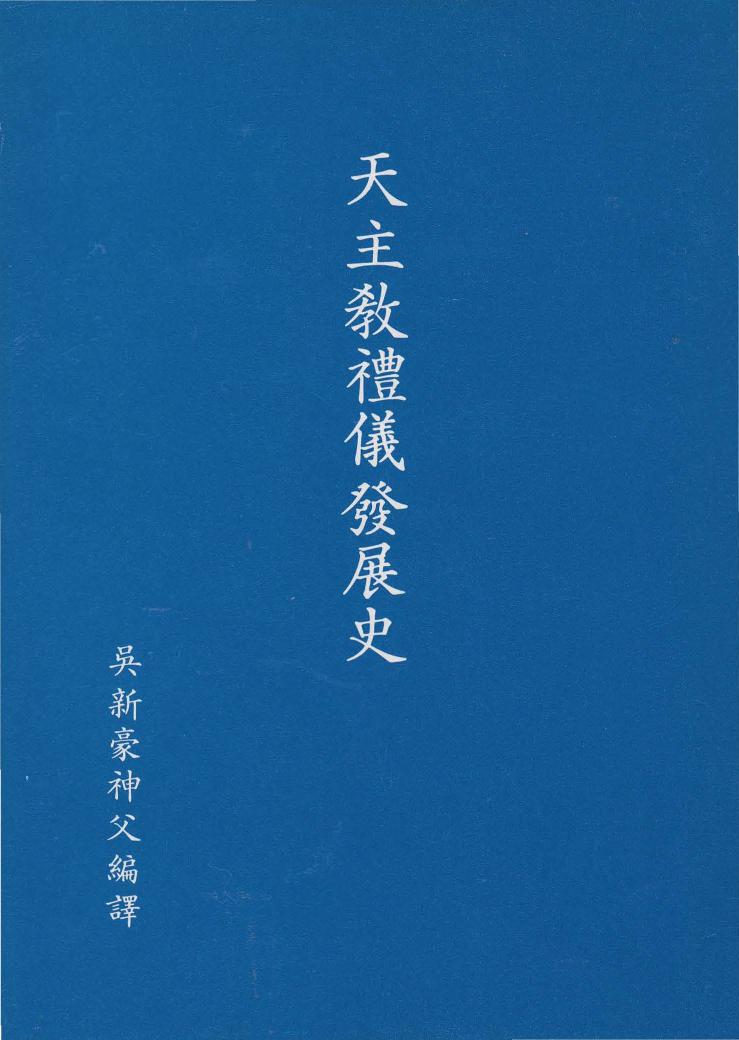 天主教禮儀發展史