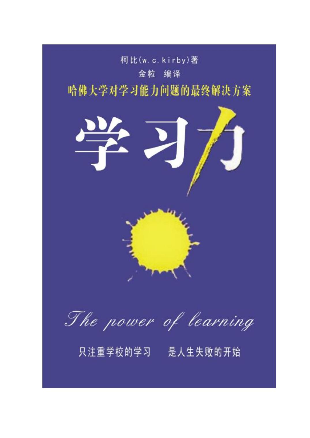 学习力哈佛大学对学习力问题的最终解决方案.doc