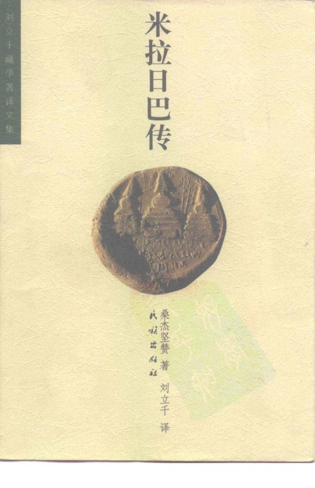 米拉日巴传-刘立千