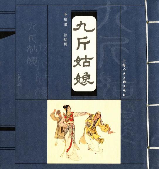 沪人美经典小宣版系列精选之九斤姑娘 连环画