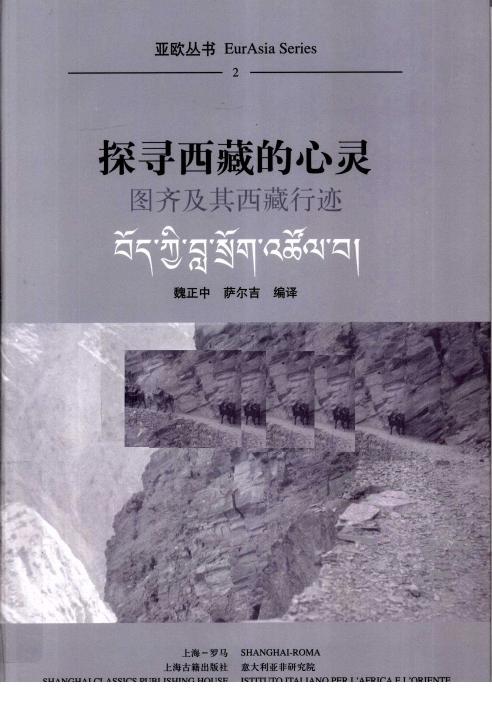 《探寻西藏的心灵 图齐及其西藏行迹》魏正中，萨尔吉编译2009.