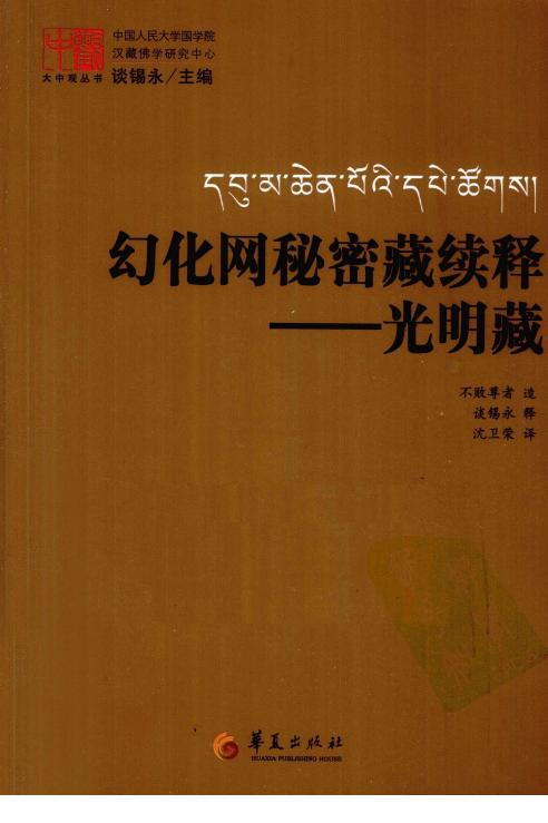 《幻化网秘密藏续释——光明藏》不败尊者造；谈锡永释