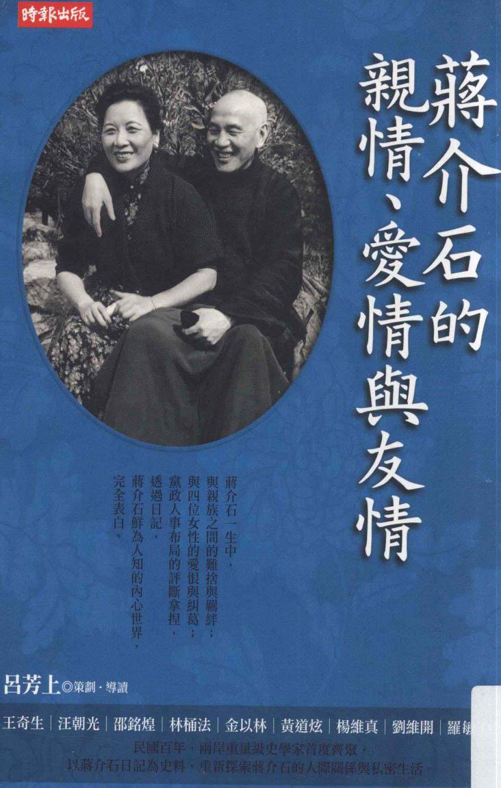 蒋介石的亲情、爱情与友情