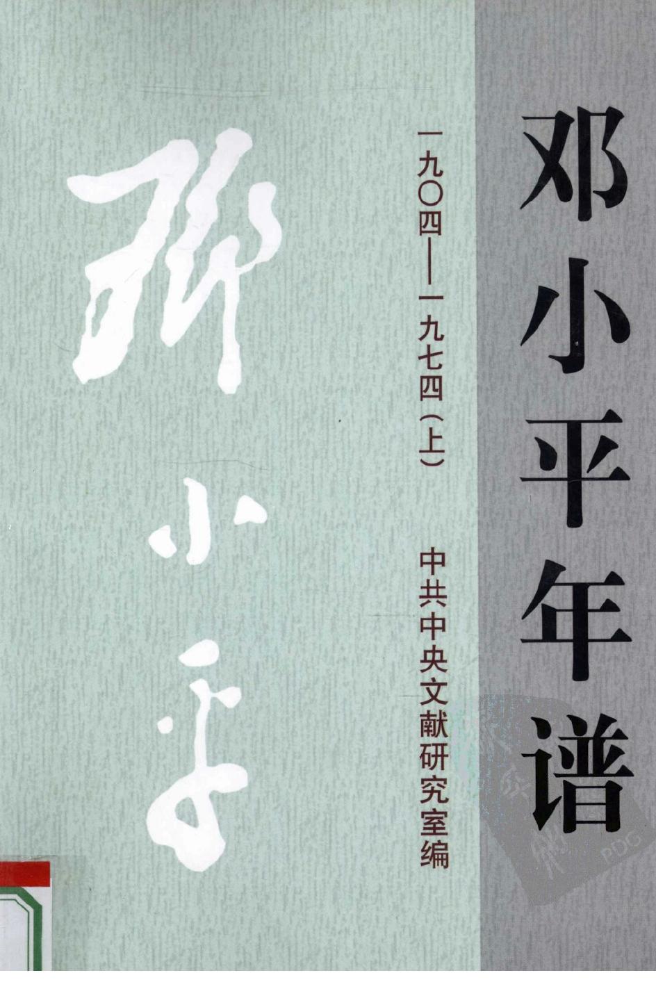 邓小平年谱.1904-1974 上