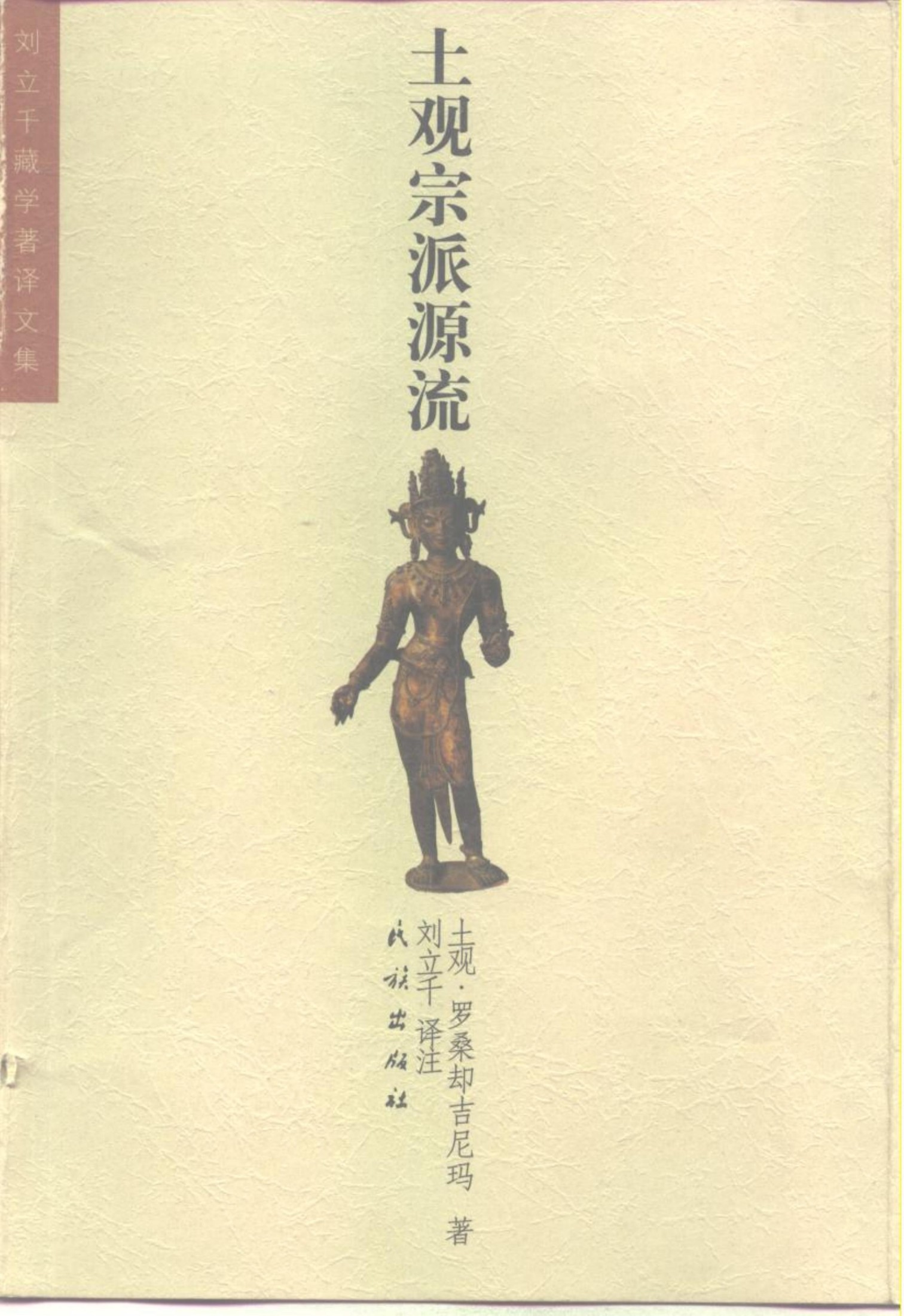 土观宗派源流（讲述一切宗派源流和教义善说晶镜史）
