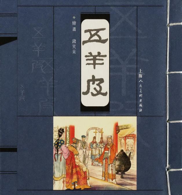 沪人美经典小宣版系列精选之五羊皮 连环画