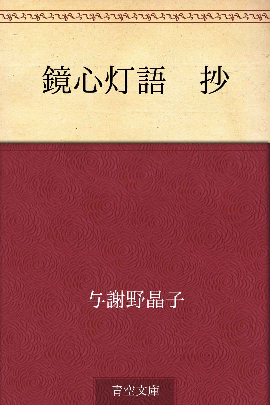 鏡心灯語 抄
