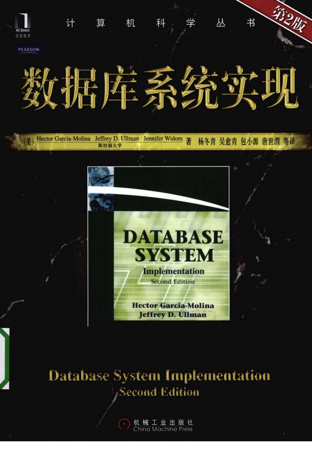 数据库系统实现