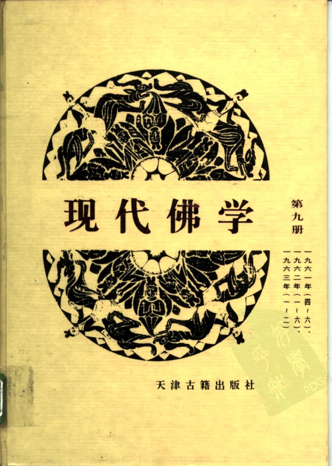 现代佛学 第九册