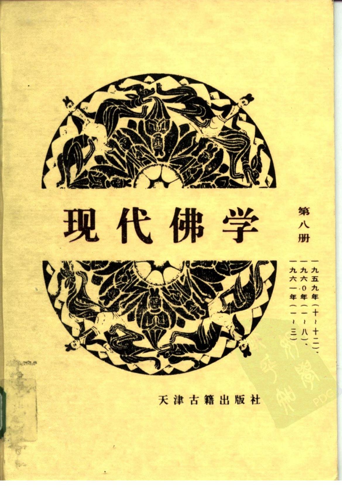 现代佛学 第八册