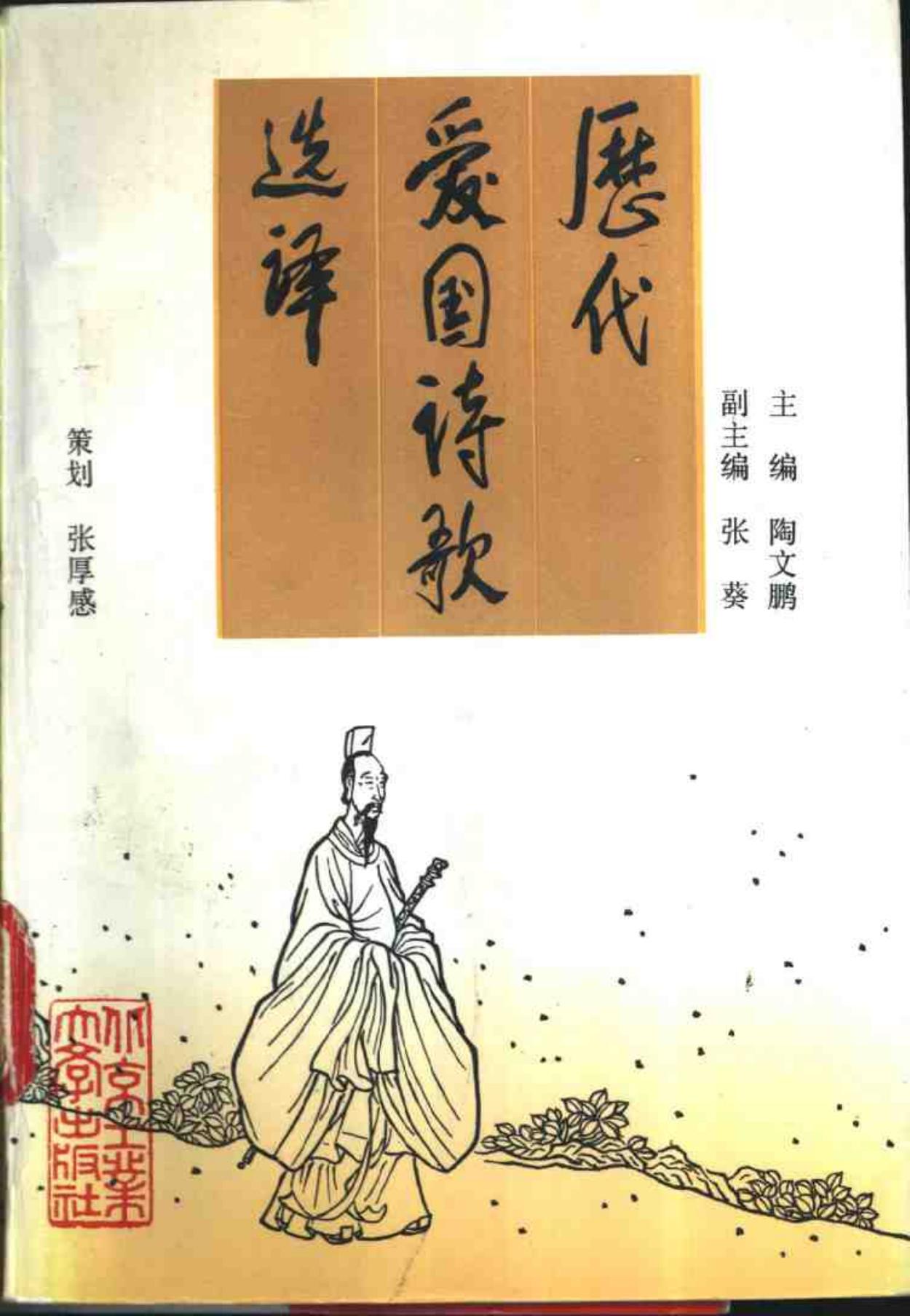 历史爱国诗歌选译