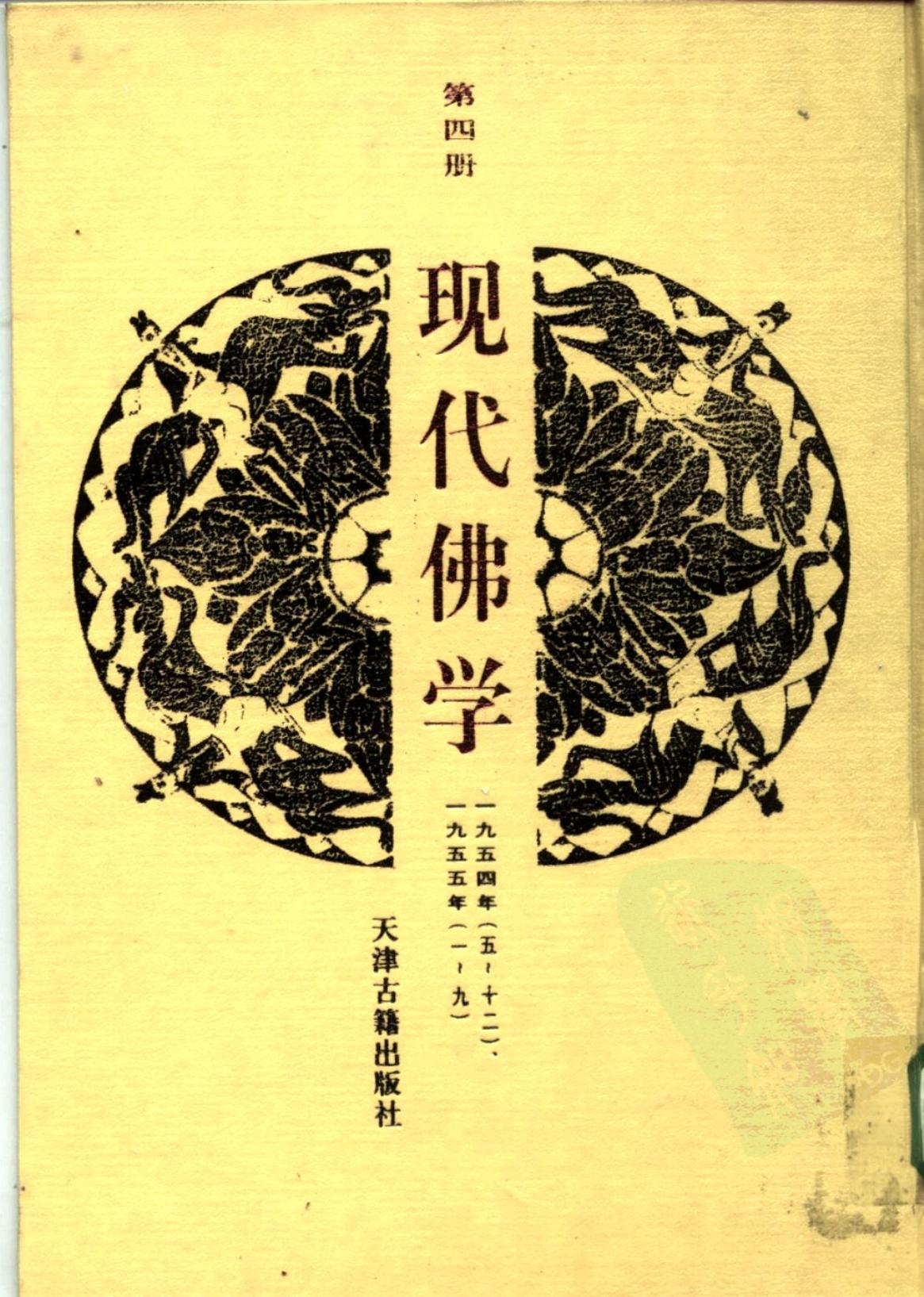 现代佛学 第四册
