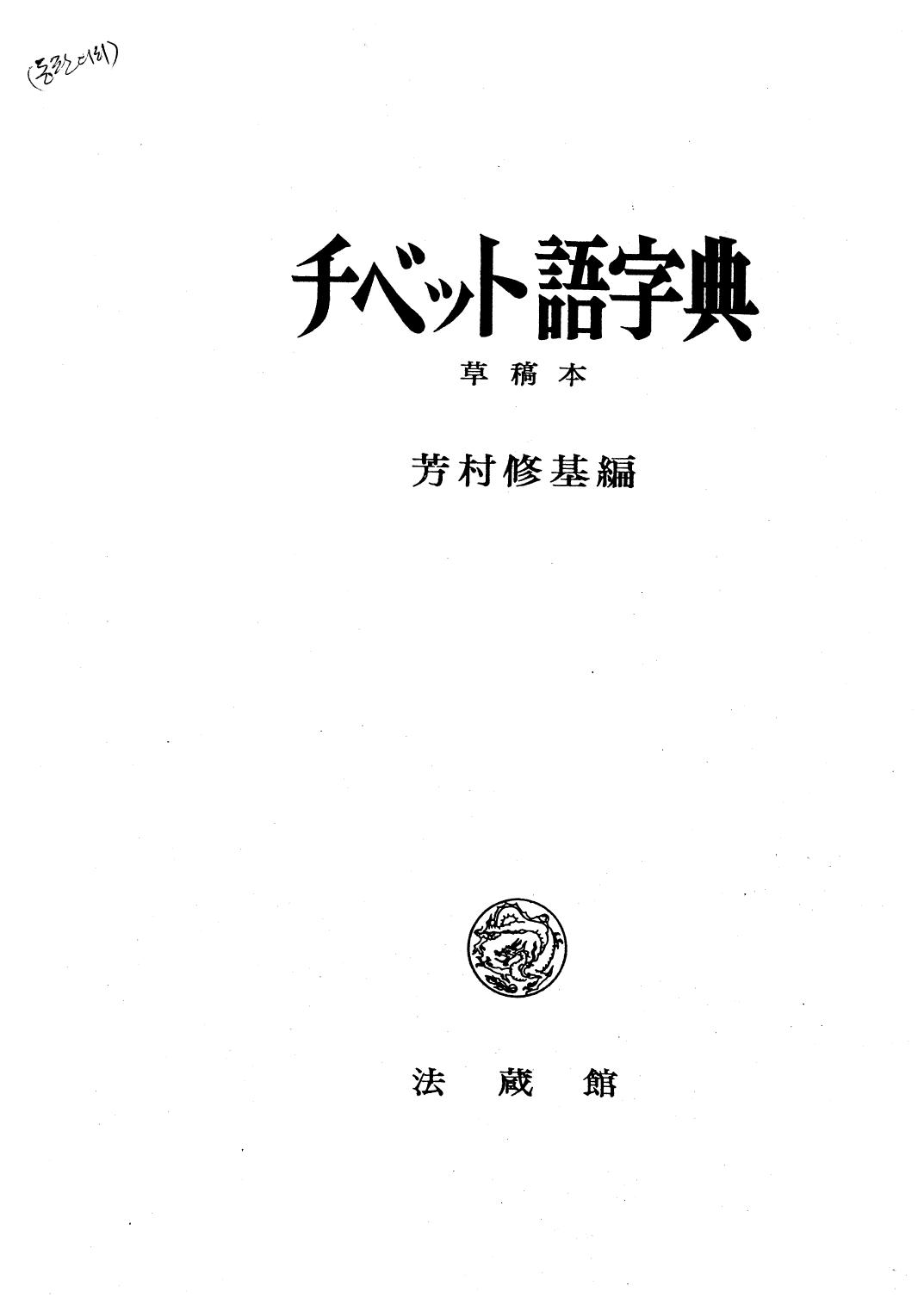 藏汉词典Yoshimura 1986.pdf