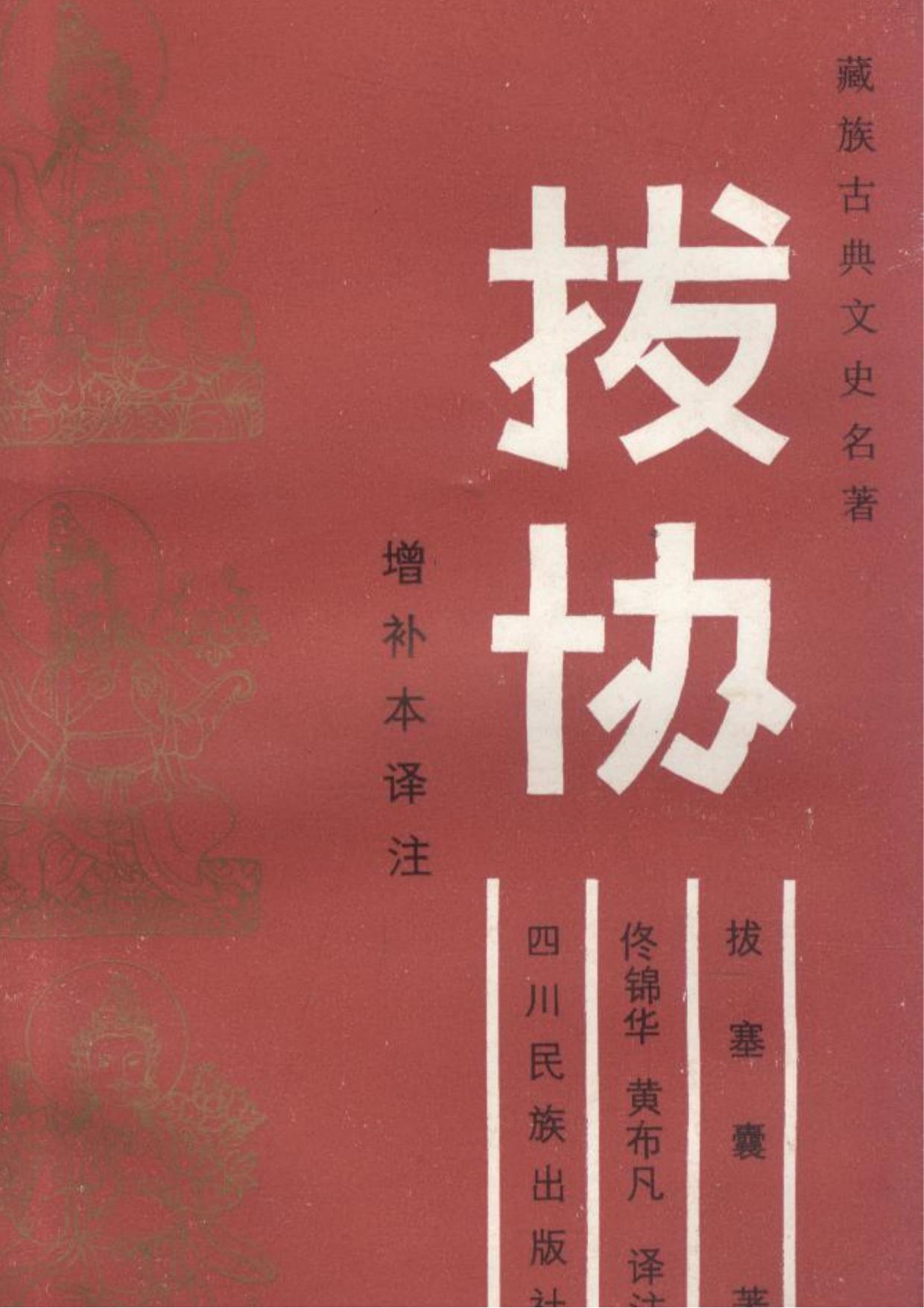 拔协译注修订本